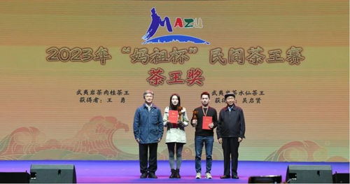 2023年“媽祖杯”民間茶王賽頒獎(jiǎng)儀式隆重舉行，文化藝術(shù)交流活動(dòng)精彩紛呈