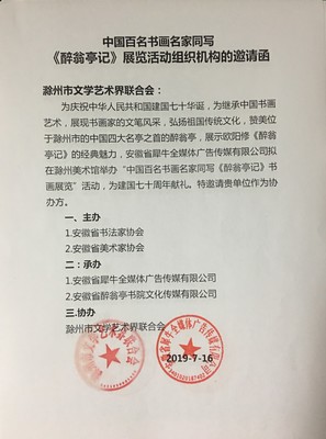 中國(guó)百名書畫名家同寫《醉翁亭記》全國(guó)巡展合作邀請(qǐng)函